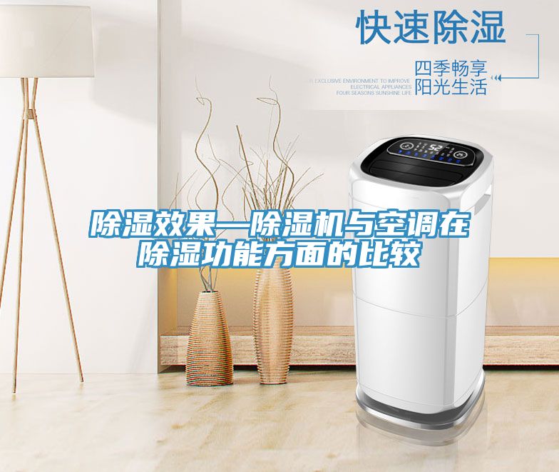 除濕效果—除濕機與空調在除濕功能方面的比較