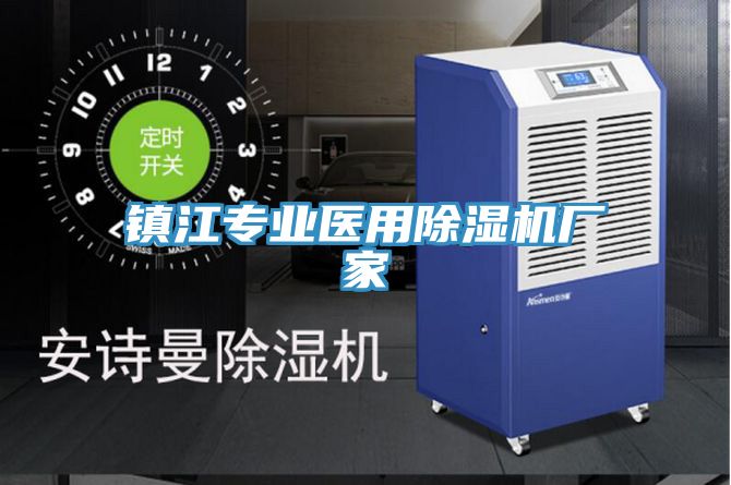 鎮江專業醫用除濕機廠家