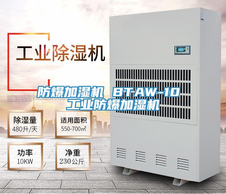 防爆加濕機 BTAW-10 工業(yè)防爆加濕機