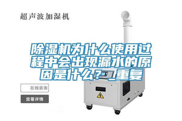 除濕機為什么使用過程中會出現漏水的原因是什么?_重復