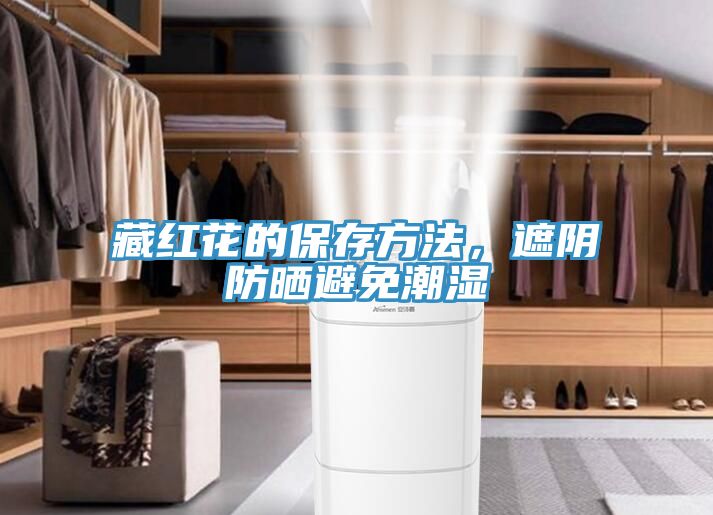 藏紅花的保存方法，遮陰防曬避免潮濕