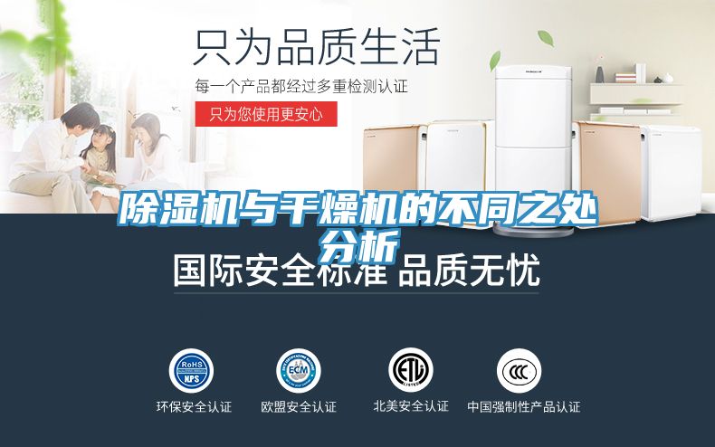 除濕機與干燥機的不同之處分析