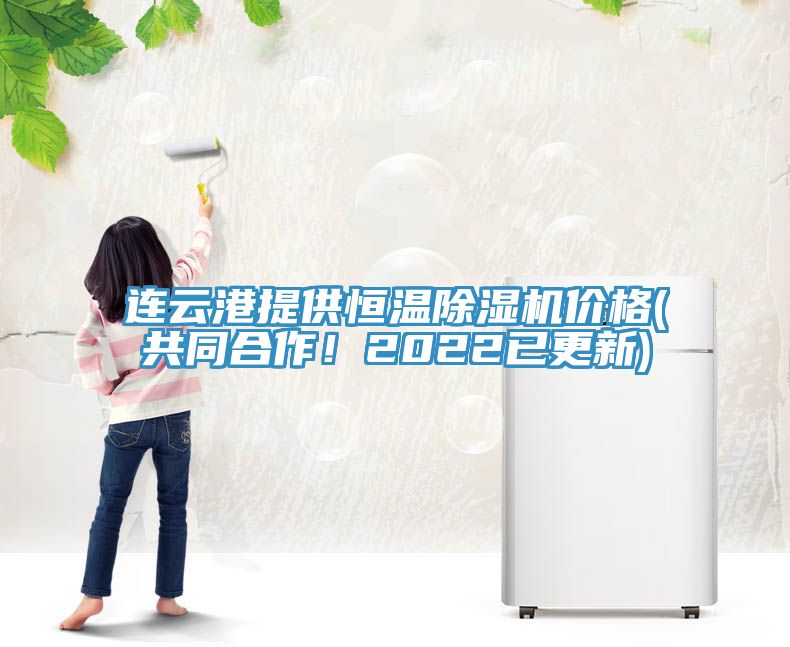 連云港提供恒溫除濕機價格(共同合作！2022已更新)