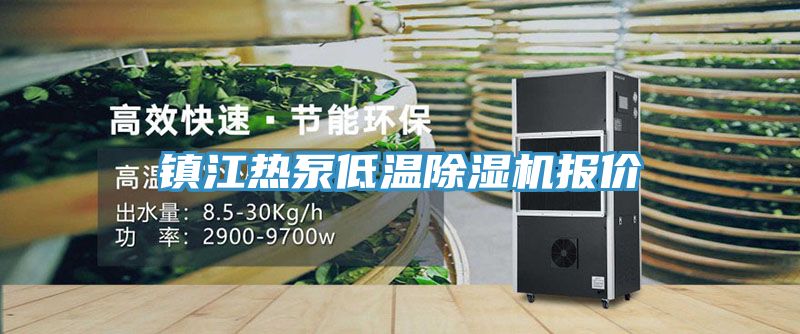 鎮江熱泵低溫除濕機報價