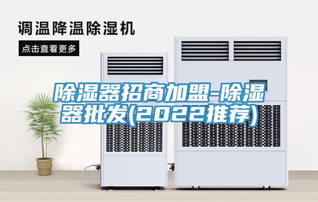 除濕器招商加盟-除濕器批發(2022推薦)