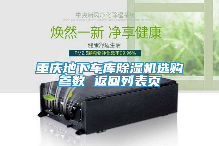 重慶地下車庫除濕機選購參數(shù) 返回列表頁