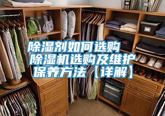 除濕劑如何選購 除濕機選購及維護保養方法【詳解】