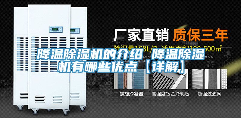 降溫除濕機的介紹 降溫除濕機有哪些優點【詳解】