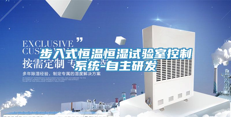 步入式恒溫恒濕試驗(yàn)室控制系統(tǒng)-自主研發(fā)