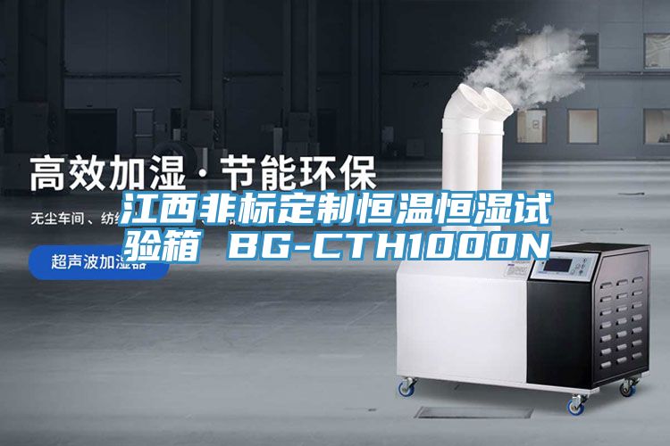 江西非標定制恒溫恒濕試驗箱 BG-CTH1000N