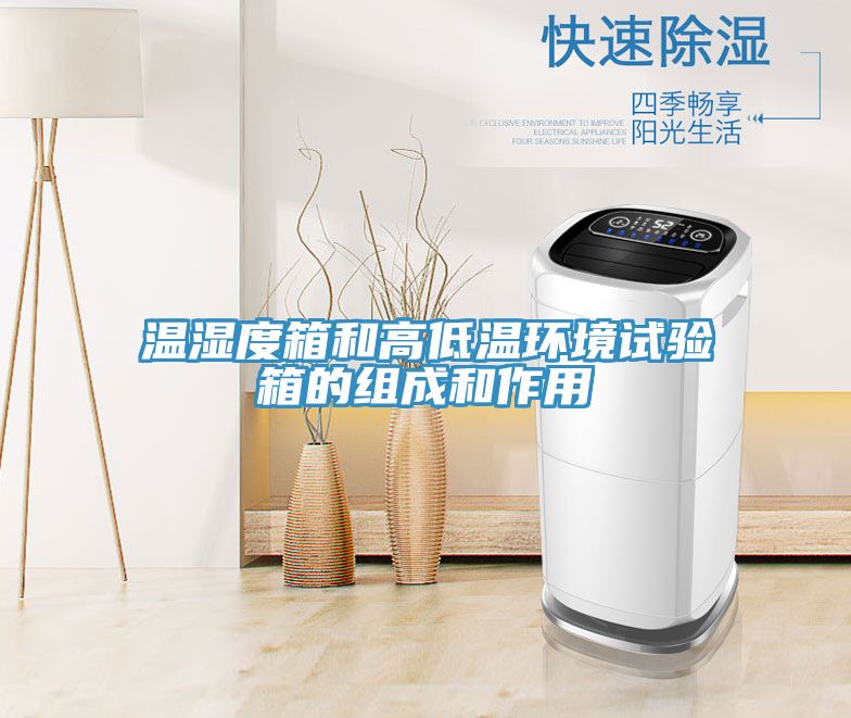 溫濕度箱和高低溫環境試驗箱的組成和作用