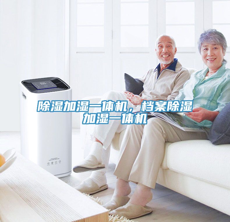 除濕加濕一體機(jī)，檔案除濕加濕一體機(jī)