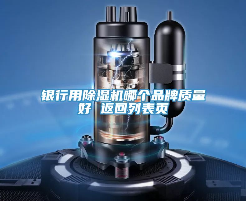 銀行用除濕機哪個品牌質量好 返回列表頁