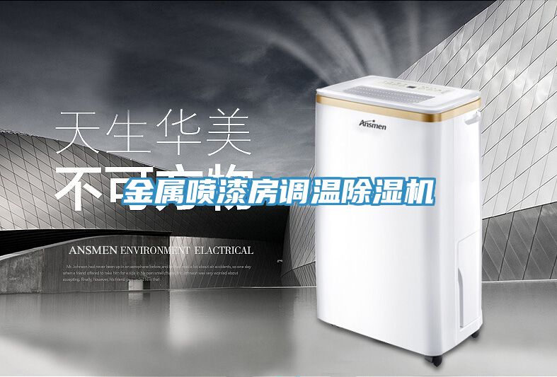 金屬噴漆房調(diào)溫除濕機(jī)