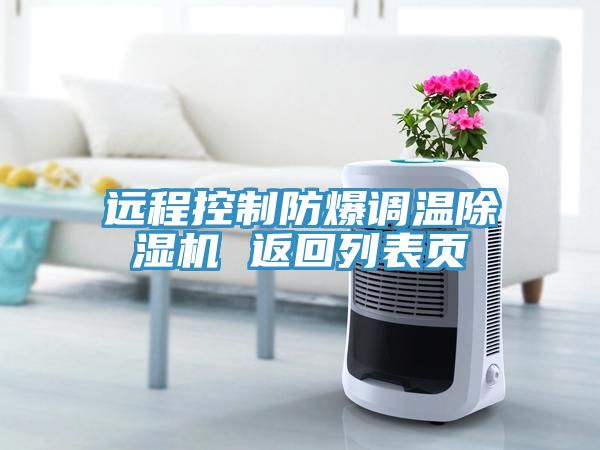 遠程控制防爆調(diào)溫除濕機 返回列表頁