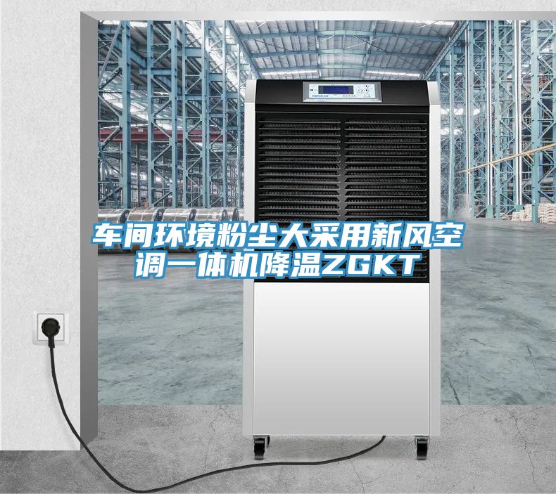 車間環境粉塵大采用新風空調一體機降溫ZGKT