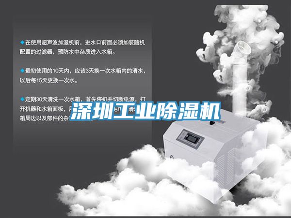 深圳工業除濕機