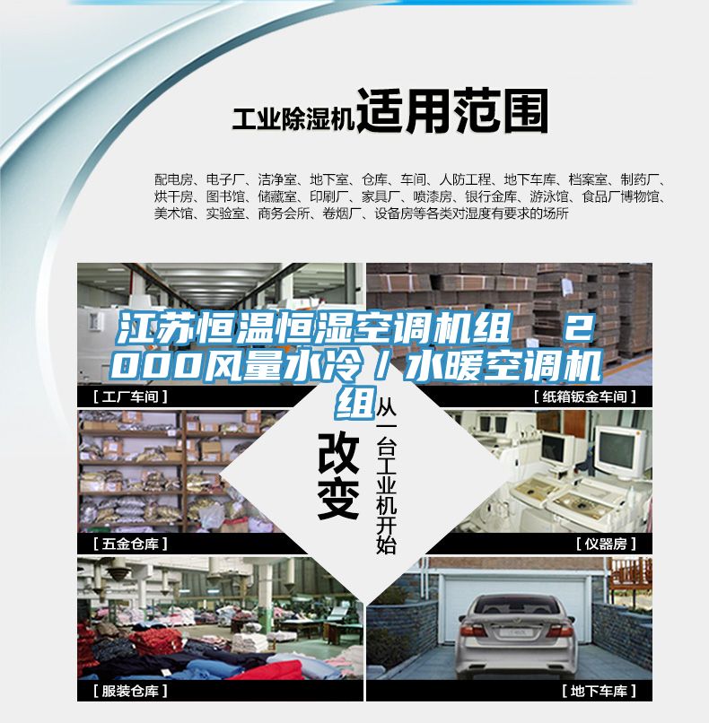 江蘇恒溫恒濕空調機組  2000風量水冷／水暖空調機組