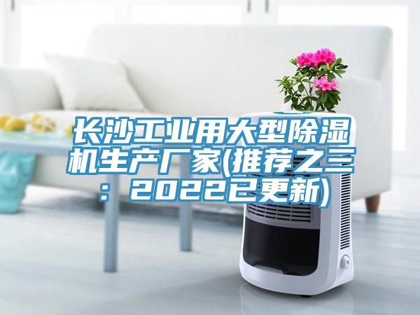 長沙工業用大型除濕機生產廠家(推薦之三：2022已更新)