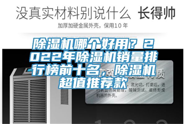 除濕機哪個好用?2022年除濕機銷量排行榜前十名,除濕機超值推薦款