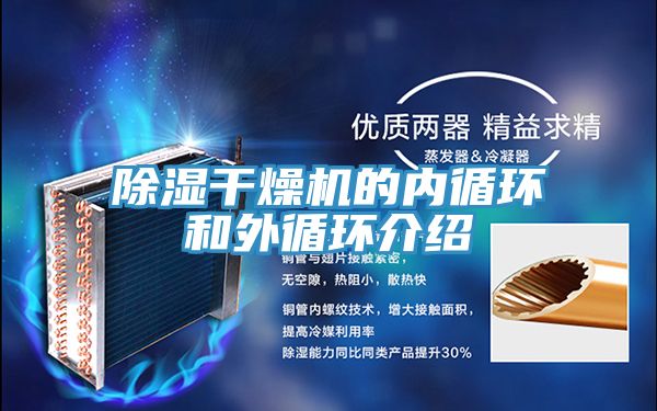 除濕干燥機的內循環和外循環介紹