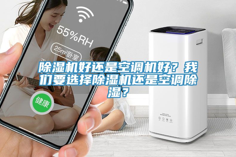 除濕機(jī)好還是空調(diào)機(jī)好？我們要選擇除濕機(jī)還是空調(diào)除濕？
