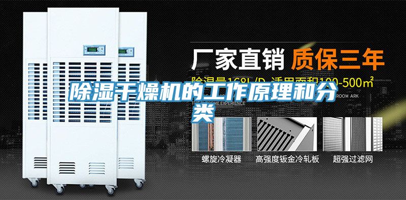 除濕干燥機的工作原理和分類