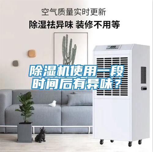 除濕機使用一段時間后有異味?