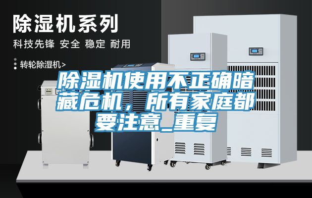 除濕機使用不正確暗藏危機,所有家庭都要注意_重復
