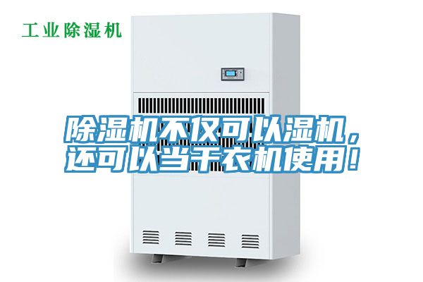 除濕機不僅可以濕機,還可以當干衣機使用!