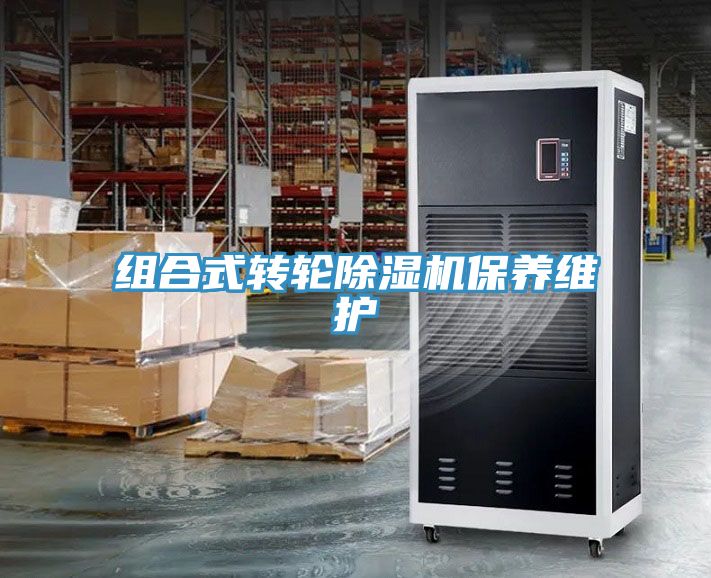 組合式轉輪除濕機保養維護