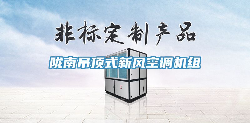 隴南吊頂式新風空調機組