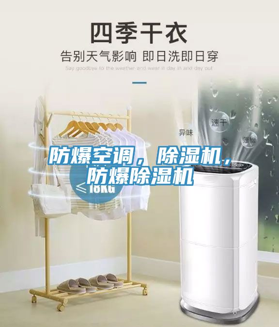 防爆空調,除濕機,防爆除濕機