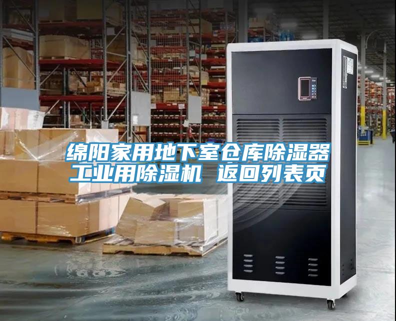 綿陽家用地下室倉庫除濕器工業(yè)用除濕機(jī) 返回列表頁