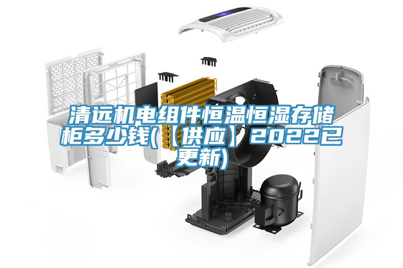 清遠(yuǎn)機(jī)電組件恒溫恒濕存儲柜多少錢(【供應(yīng)】2022已更新)
