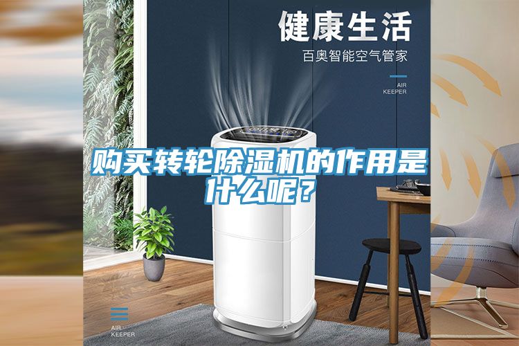 購買轉輪除濕機的作用是什么呢？