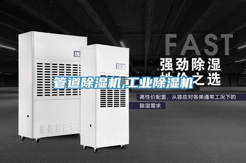 管道除濕機,工業(yè)除濕機