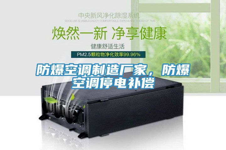 防爆空調制造廠家,防爆空調停電補償