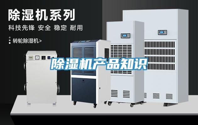 除濕機產(chǎn)品知識