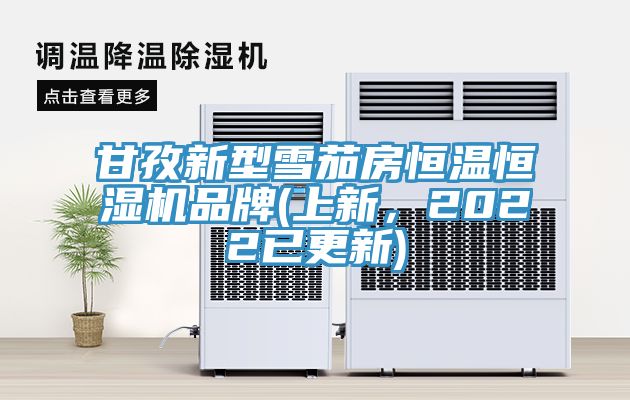甘孜新型雪茄房恒溫恒濕機品牌(上新,2022已更新)