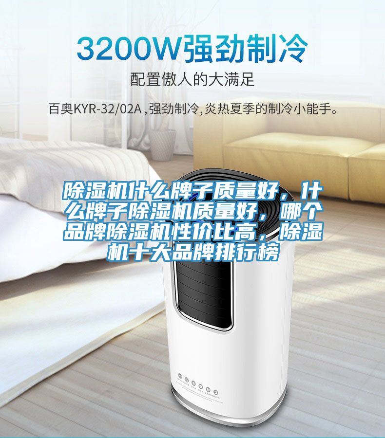 除濕機什么牌子質量好，什么牌子除濕機質量好，哪個品牌除濕機性價比高，除濕機十大品牌排行榜