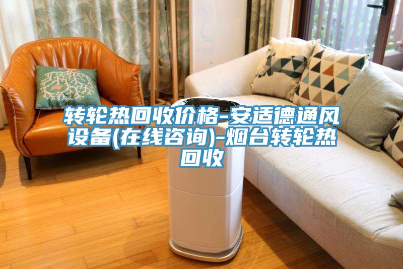轉輪熱回收價格-安適德通風設備(在線咨詢)-煙臺轉輪熱回收