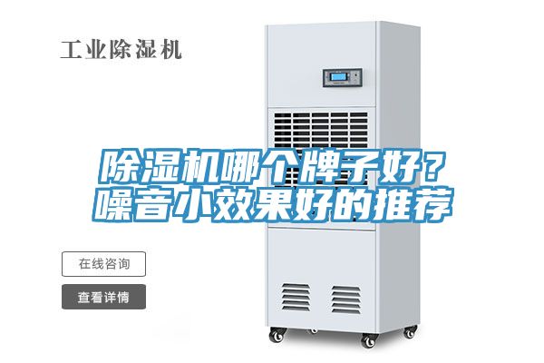 除濕機哪個牌子好?噪音小效果好的推薦