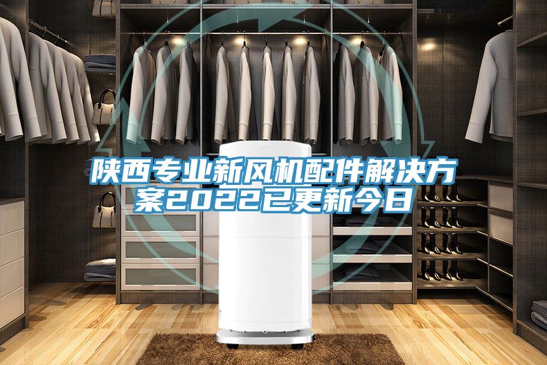 陜西專業(yè)新風(fēng)機(jī)配件解決方案2022已更新今日