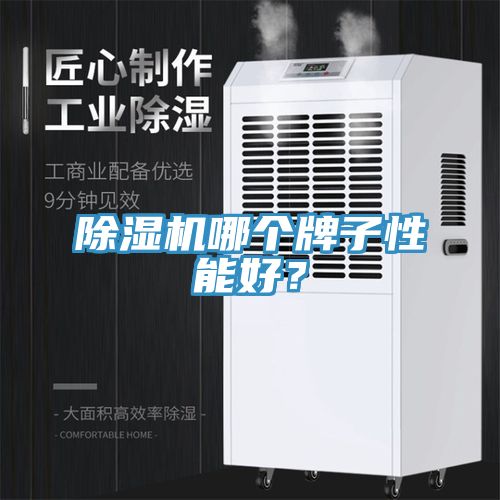 除濕機哪個牌子性能好？