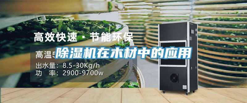 除濕機(jī)在木材中的應(yīng)用