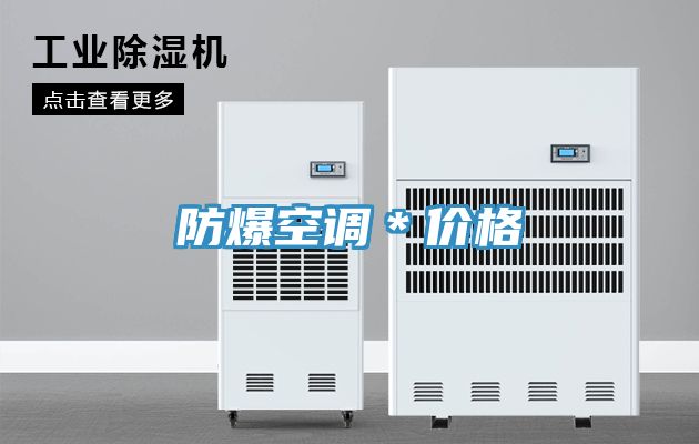 防爆空調*價格
