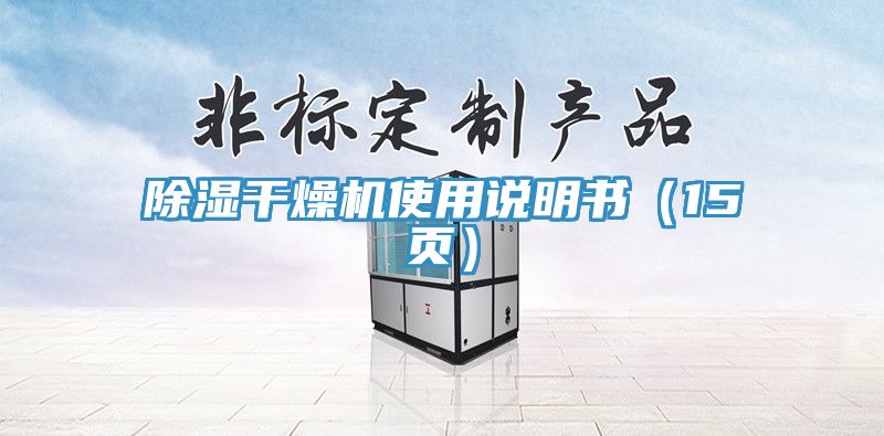 除濕干燥機(jī)使用說明書(15頁)
