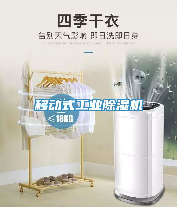 移動式工業(yè)除濕機