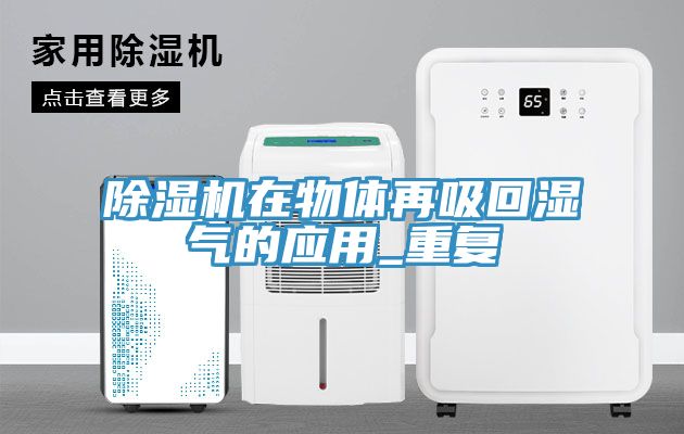 除濕機(jī)在物體再吸回濕氣的應(yīng)用_重復(fù)